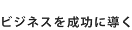 アプリ開発を成功に導く