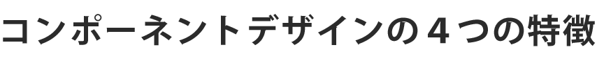 コンポーネントデザインの4つの特徴