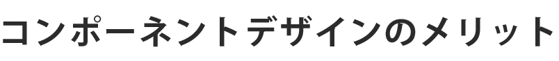 メリット